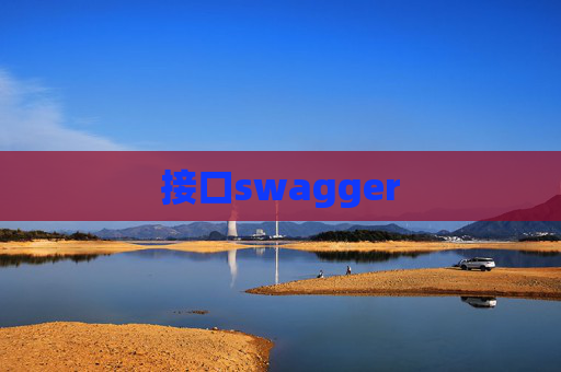 接口swagger